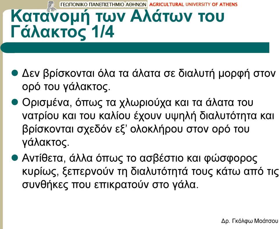 Ορισμένα, όπως τα χλωριούχα και τα άλατα του νατρίου και του καλίου έχουν υψηλή διαλυτότητα και