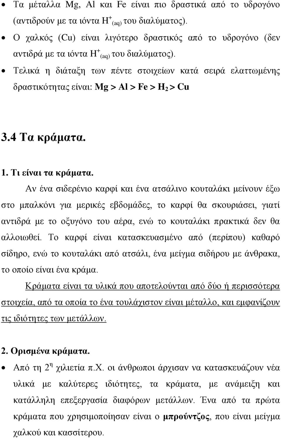 Τελικά η διάταξη των πέντε στοιχείων κατά σειρά ελαττωμένης δραστικότητας είναι: Mg > Al > Fe > H 2 > Cu 3.4 Τα κράματα. 1. Τι είναι τα κράματα.