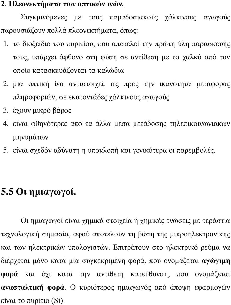 μια οπτική ίνα αντιστοιχεί, ως προς την ικανότητα μεταφοράς πληροφοριών, σε εκατοντάδες χάλκινους αγωγούς 3. έχουν μικρό βάρος 4.