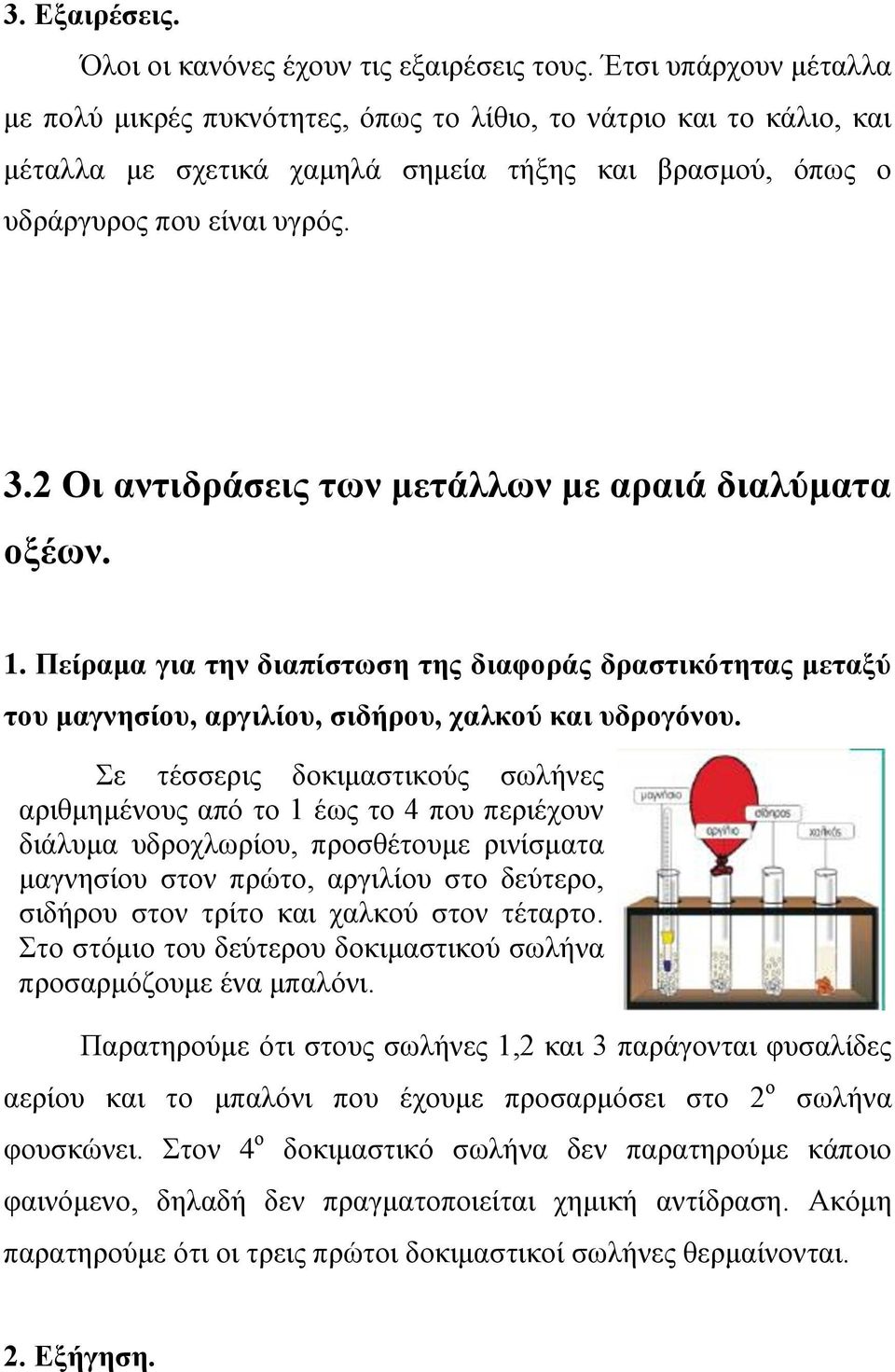 2 Οι αντιδράσεις των μετάλλων με αραιά διαλύματα οξέων. 1. Πείραμα για την διαπίστωση της διαφοράς δραστικότητας μεταξύ του μαγνησίου, αργιλίου, σιδήρου, χαλκού και υδρογόνου.