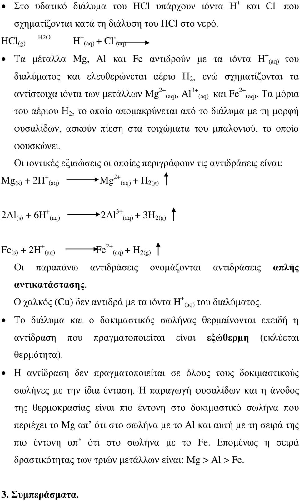 3+ (aq) και Fe 2+ (aq). Τα μόρια του αέριου Η 2, το οποίο απομακρύνεται από το διάλυμα με τη μορφή φυσαλίδων, ασκούν πίεση στα τοιχώματα του μπαλονιού, το οποίο φουσκώνει.