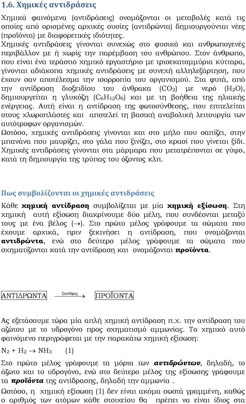 Στον άνθρωπο, που είναι ένα τεράστιο χημικό εργαστήριο με τρισεκατομμύρια κύτταρα, γίνονται αδιάκοπα χημικές αντιδράσεις με συνεχή αλληλεξάρτηση, που έχουν σαν αποτέλεσμα την ισορροπία του οργανισμού.