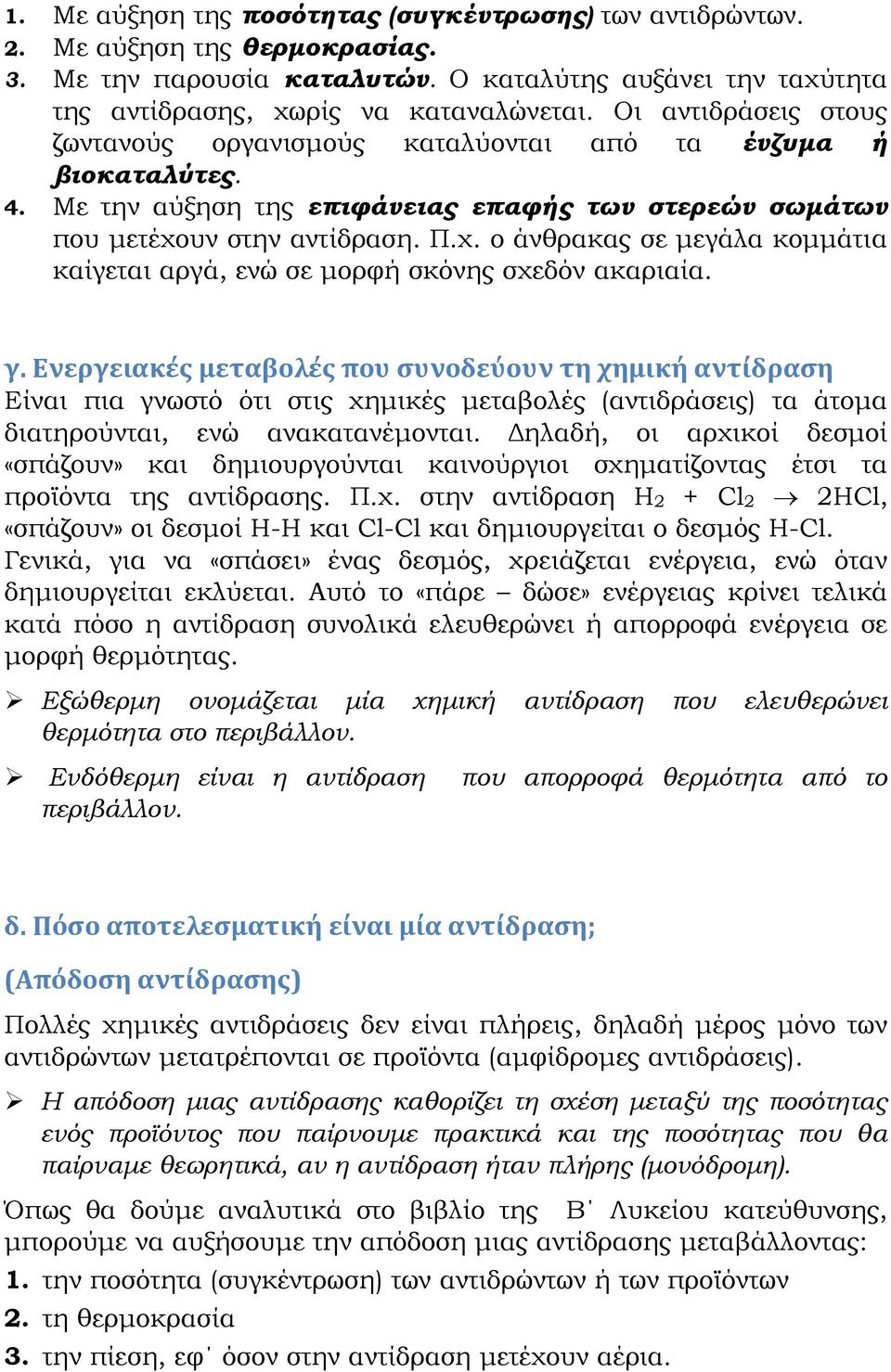 υν στην αντίδραση. Π.χ. ο άνθρακας σε μεγάλα κομμάτια καίγεται αργά, ενώ σε μορφή σκόνης σχεδόν ακαριαία. γ.