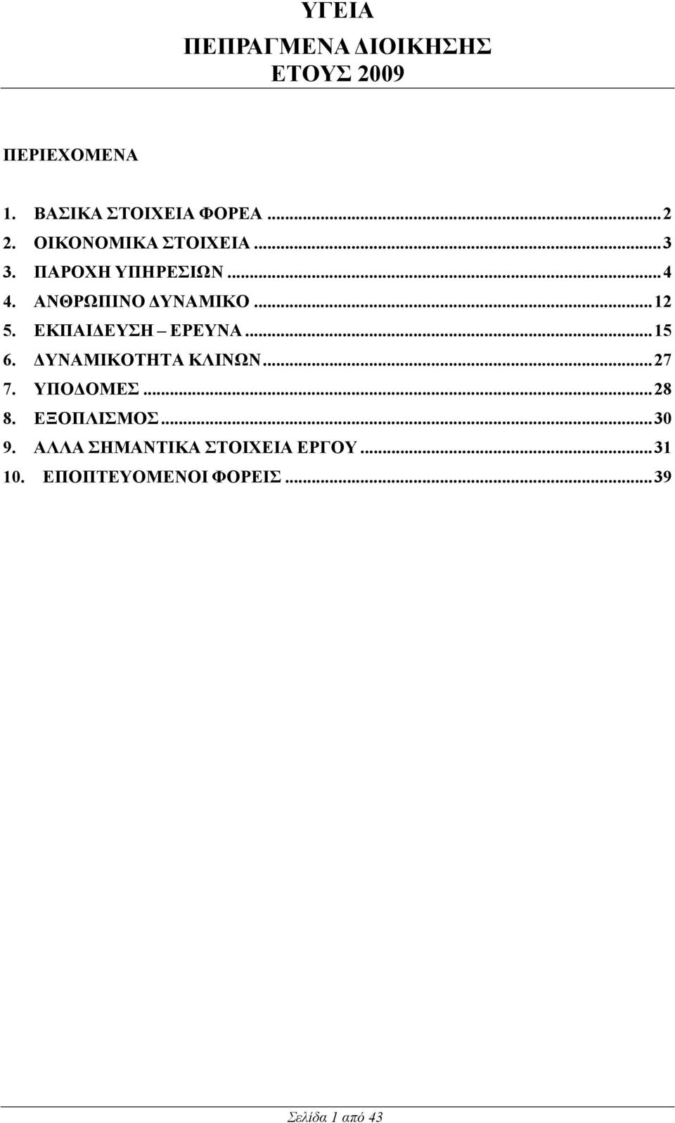 ΕΚΠΑΙ ΕΥΣΗ ΕΡΕΥΝΑ... 15 6. ΥΝΑΜΙΚΟΤΗΤΑ ΚΛΙΝΩΝ... 27 7. ΥΠΟ ΟΜΕΣ... 28 8. ΕΞΟΠΛΙΣΜΟΣ.