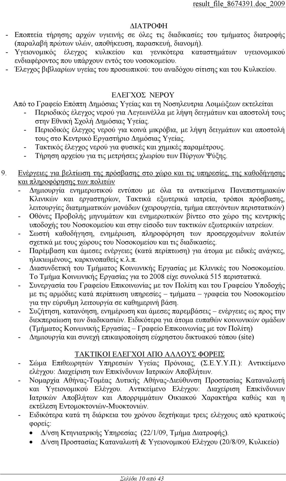 - Έλεγχος βιβλιαρίων υγείας του προσωπικού: του αναδόχου σίτισης και του Κυλικείου.