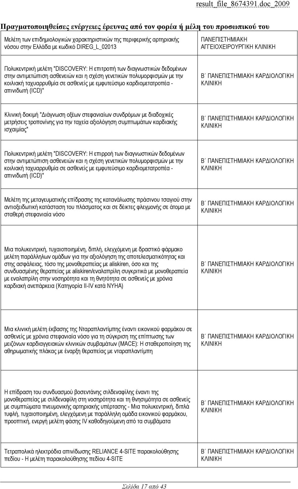 ασθενείς µε εµφυτεύσιµο καρδιοµετατροπέα - απινιδωτή (ICD)" ΚΑΡ ΙΟΛΟΓΙΚΗ Κλινική δοκιµή " ιάγνωση οξέων στεφανιαίων συνδρόµων µε διαδοχικές µετρήσεις τροπονίνης για την ταχεία αξιολόγηση συµπτωµάτων