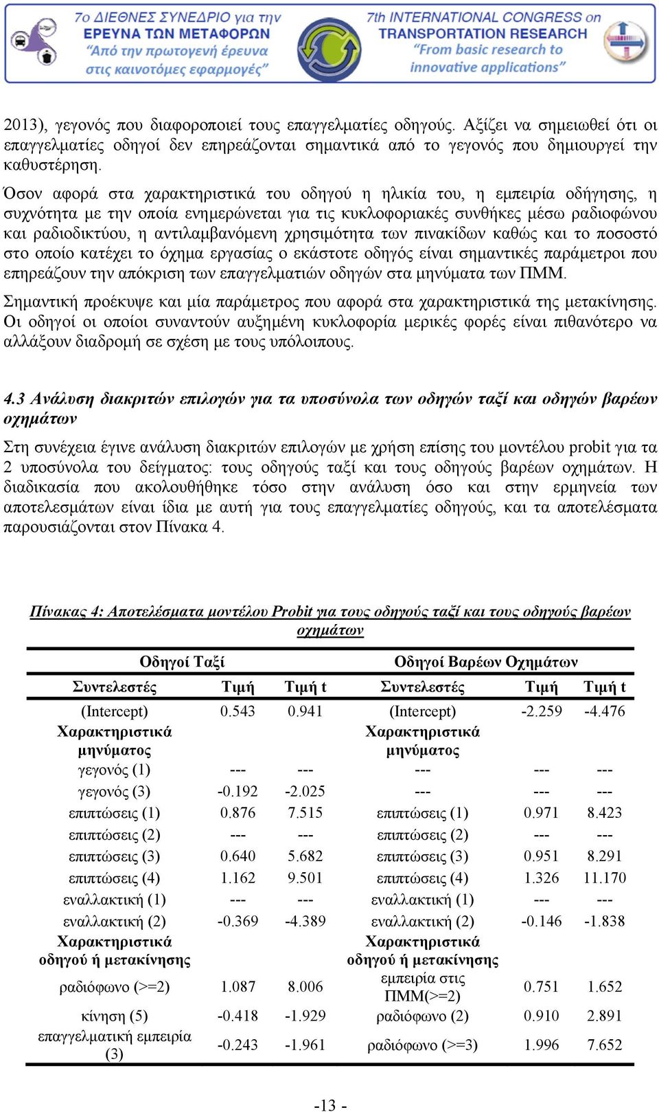 χρησιμότητα των πινακίδων καθώς και το ποσοστό στο οποίο κατέχει το όχημα εργασίας ο εκάστοτε οδηγός είναι σημαντικές παράμετροι που επηρεάζουν την απόκριση των επαγγελματιών οδηγών στα μηνύματα των