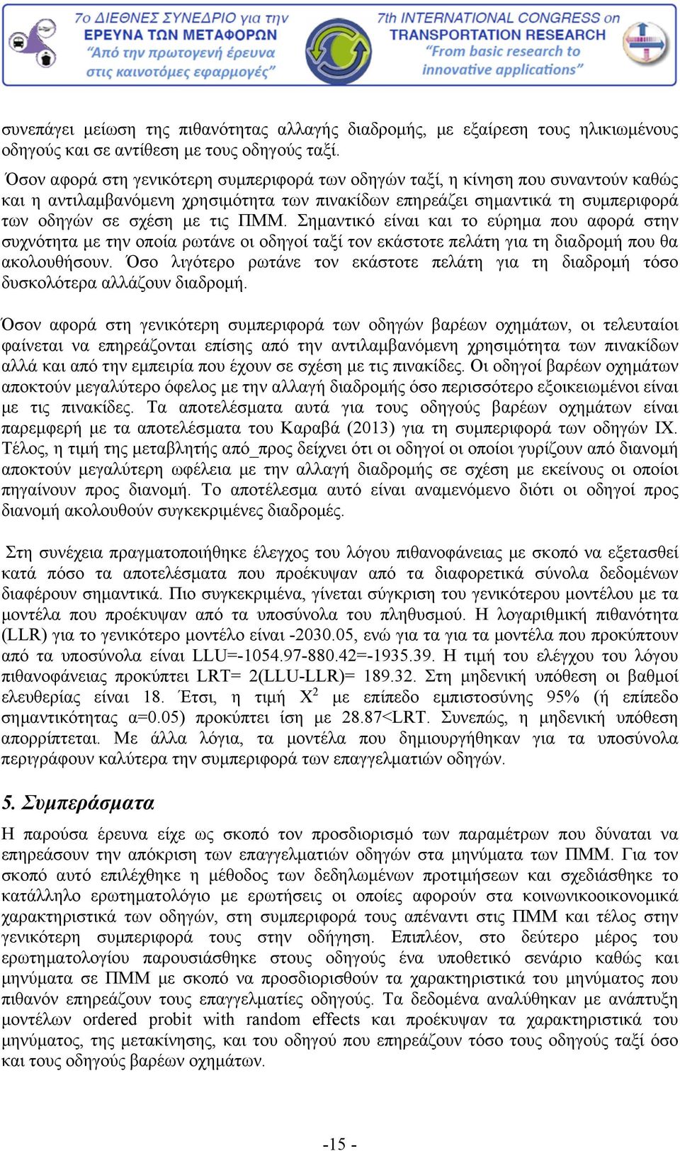 Σημαντικό είναι και το εύρημα που αφορά στην συχνότητα με την οποία ρωτάνε οι οδηγοί ταξί τον εκάστοτε πελάτη για τη διαδρομή που θα ακολουθήσουν.