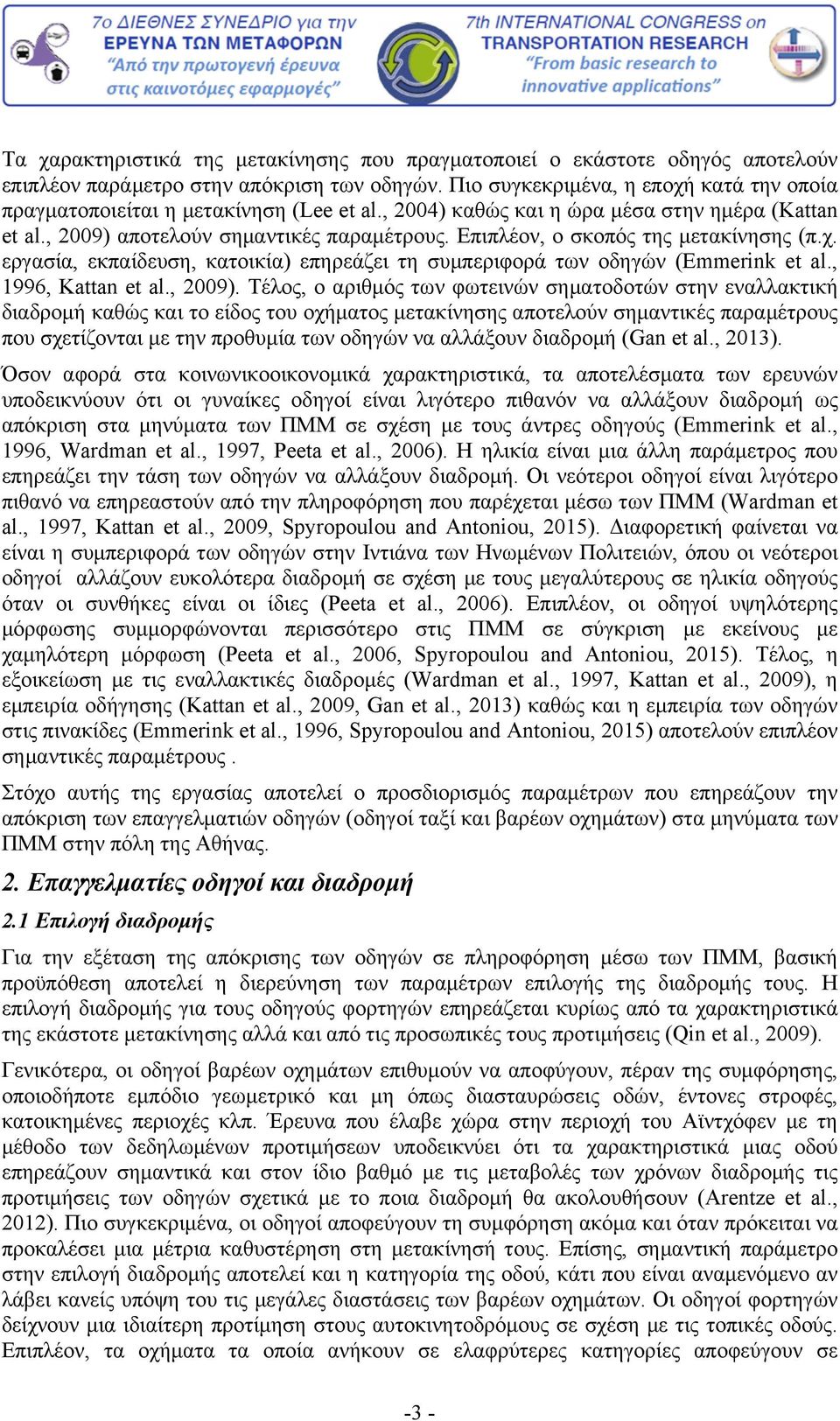 Επιπλέον, ο σκοπός της μετακίνησης (π.χ. εργασία, εκπαίδευση, κατοικία) επηρεάζει τη συμπεριφορά των οδηγών (Emmerink et al., 1996, Kattan et al., 2009).