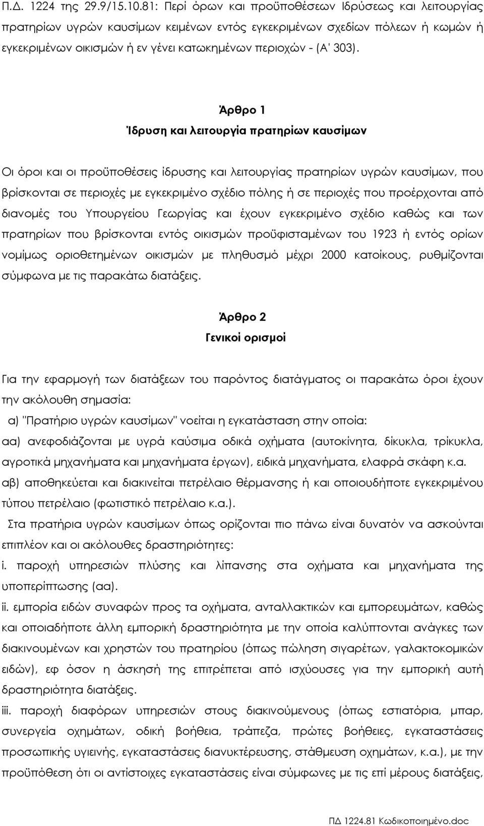 Άρθρο 1 Ίδρυση και λειτουργία πρατηρίων καυσίµων Οι όροι και οι προϋποθέσεις ίδρυσης και λειτουργίας πρατηρίων υγρών καυσίµων, που βρίσκονται σε περιοχές µε εγκεκριµένο σχέδιο πόλης ή σε περιοχές που