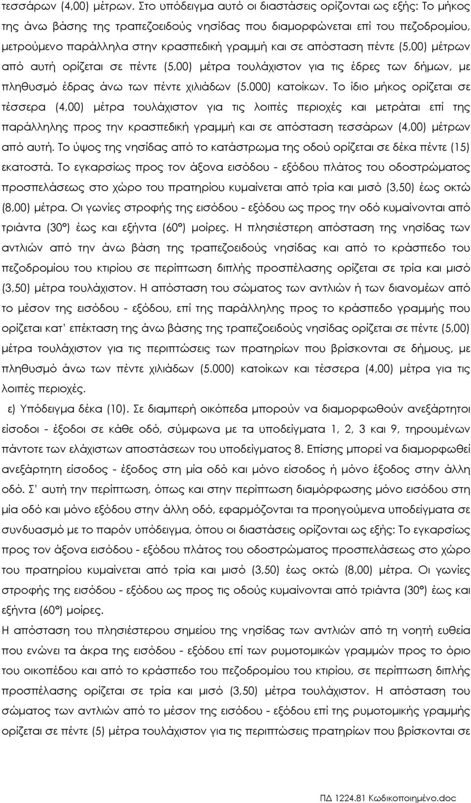 πέντε (5,00) µέτρων από αυτή ορίζεται σε πέντε (5,00) µέτρα τουλάχιστον για τις έδρες των δήµων, µε πληθυσµό έδρας άνω των πέντε χιλιάδων (5.000) κατοίκων.