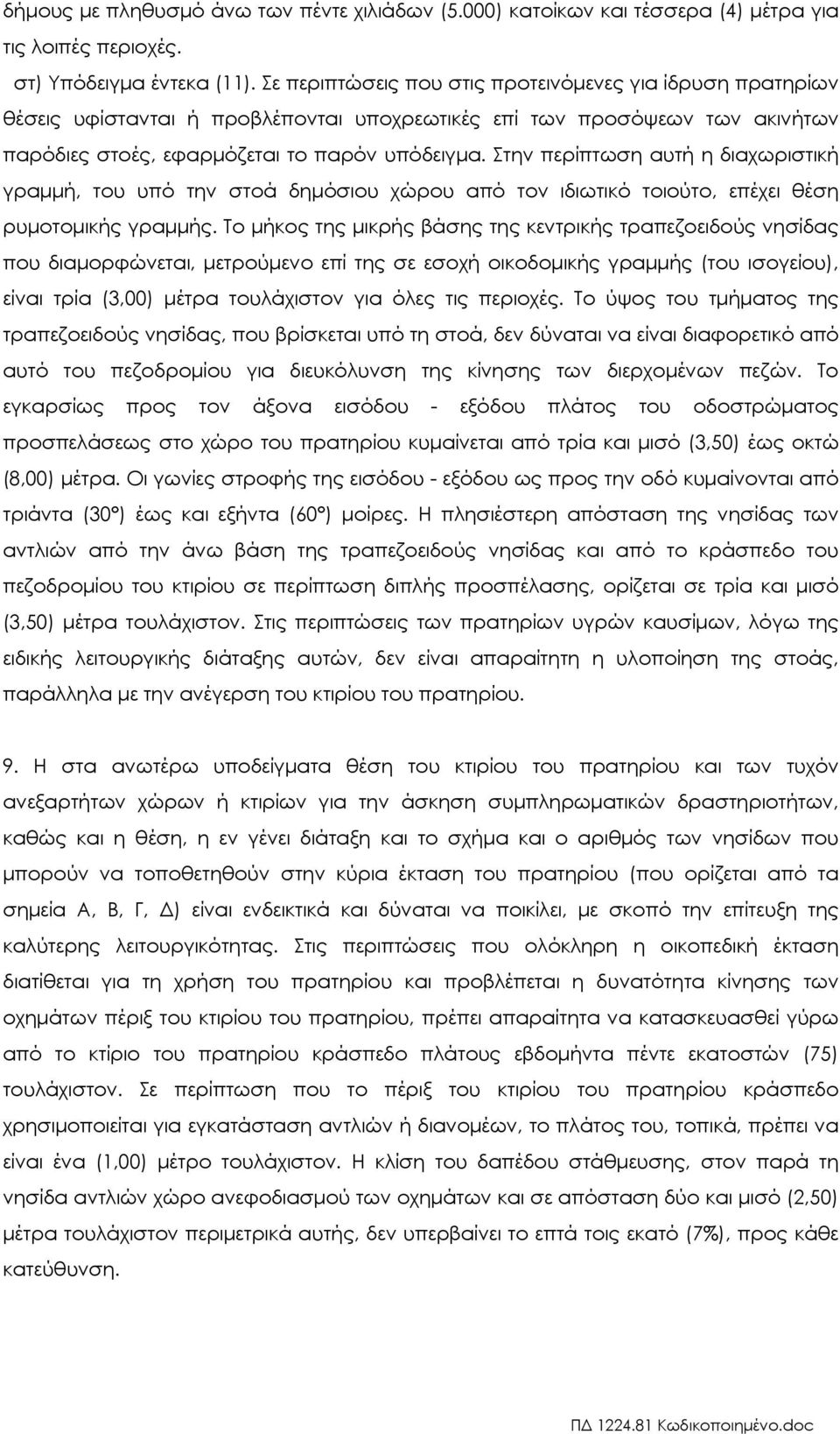 Στην περίπτωση αυτή η διαχωριστική γραµµή, του υπό την στοά δηµόσιου χώρου από τον ιδιωτικό τοιούτο, επέχει θέση ρυµοτοµικής γραµµής.