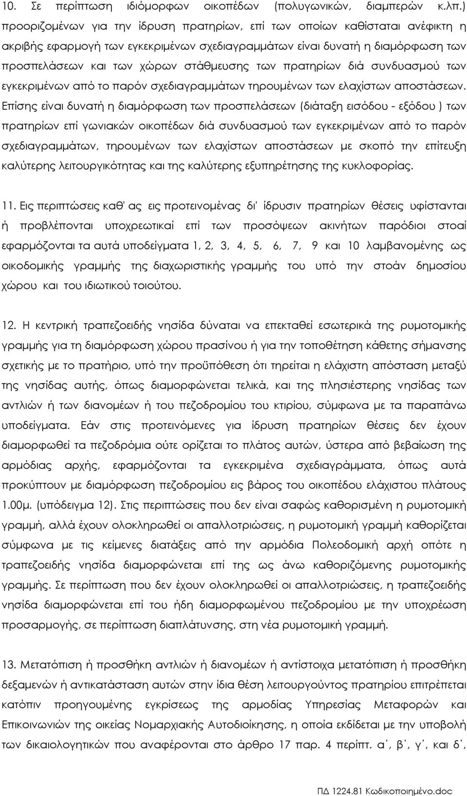 των πρατηρίων διά συνδυασµού των εγκεκριµένων από το παρόν σχεδιαγραµµάτων τηρουµένων των ελαχίστων αποστάσεων.