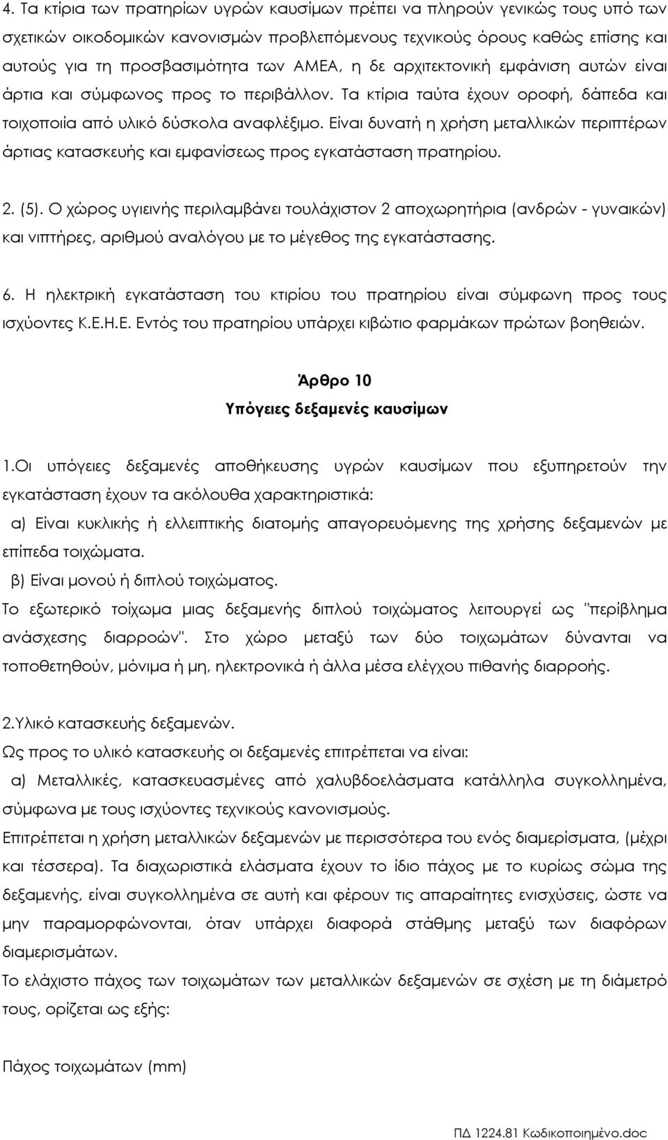 Είναι δυνατή η χρήση µεταλλικών περιπτέρων άρτιας κατασκευής και εµφανίσεως προς εγκατάσταση πρατηρίου. 2. (5).