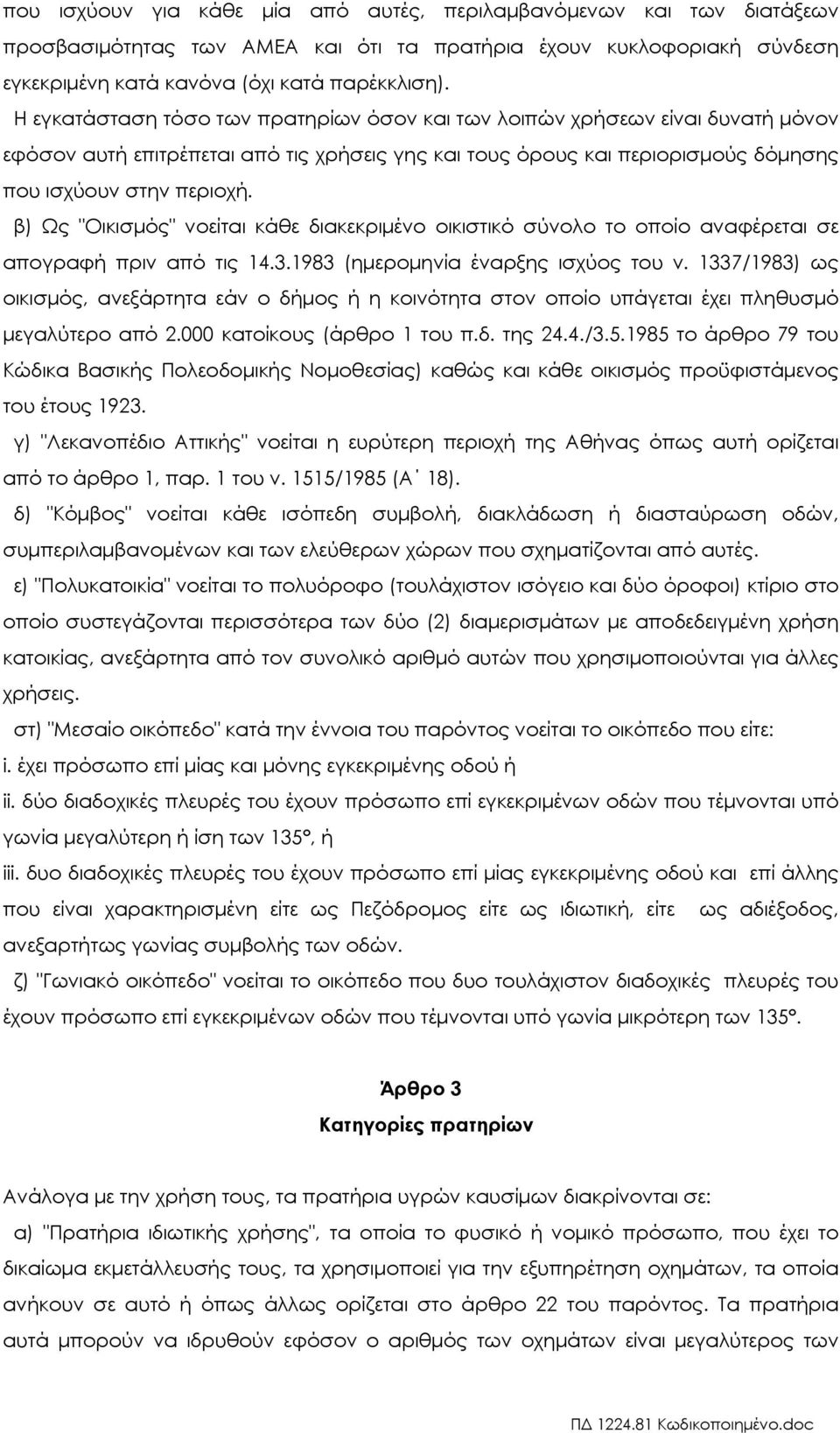 β) Ως "Οικισµός" νοείται κάθε διακεκριµένο οικιστικό σύνολο το οποίο αναφέρεται σε απογραφή πριν από τις 14.3.1983 (ηµεροµηνία έναρξης ισχύος του ν.