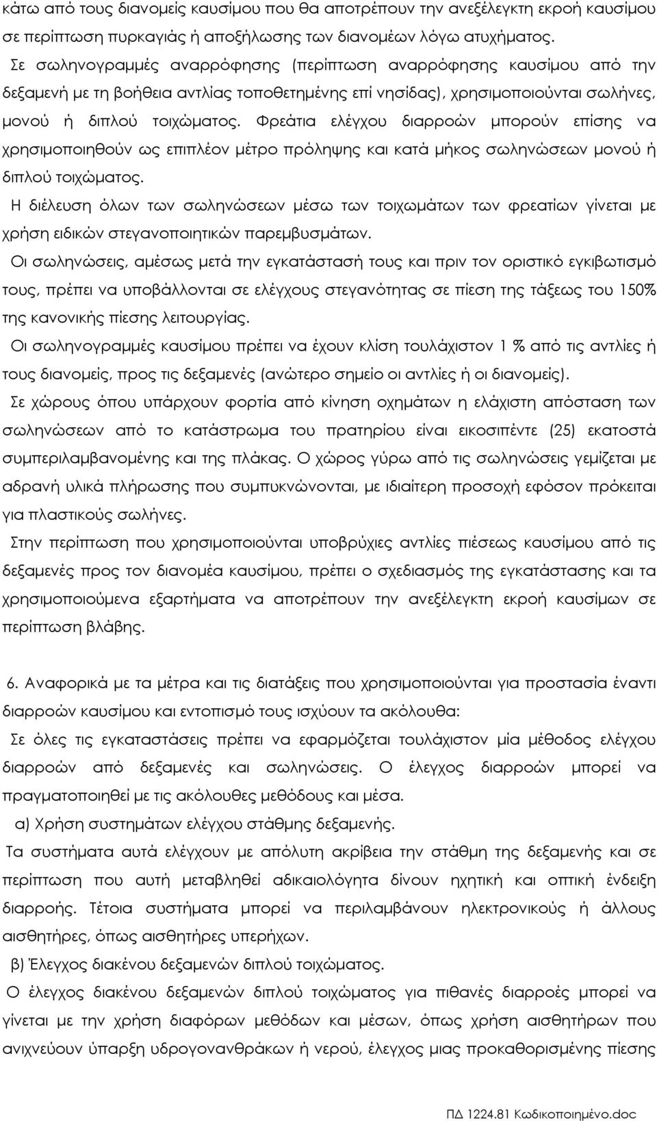 Φρεάτια ελέγχου διαρροών µπορούν επίσης να χρησιµοποιηθούν ως επιπλέον µέτρο πρόληψης και κατά µήκος σωληνώσεων µονού ή διπλού τοιχώµατος.