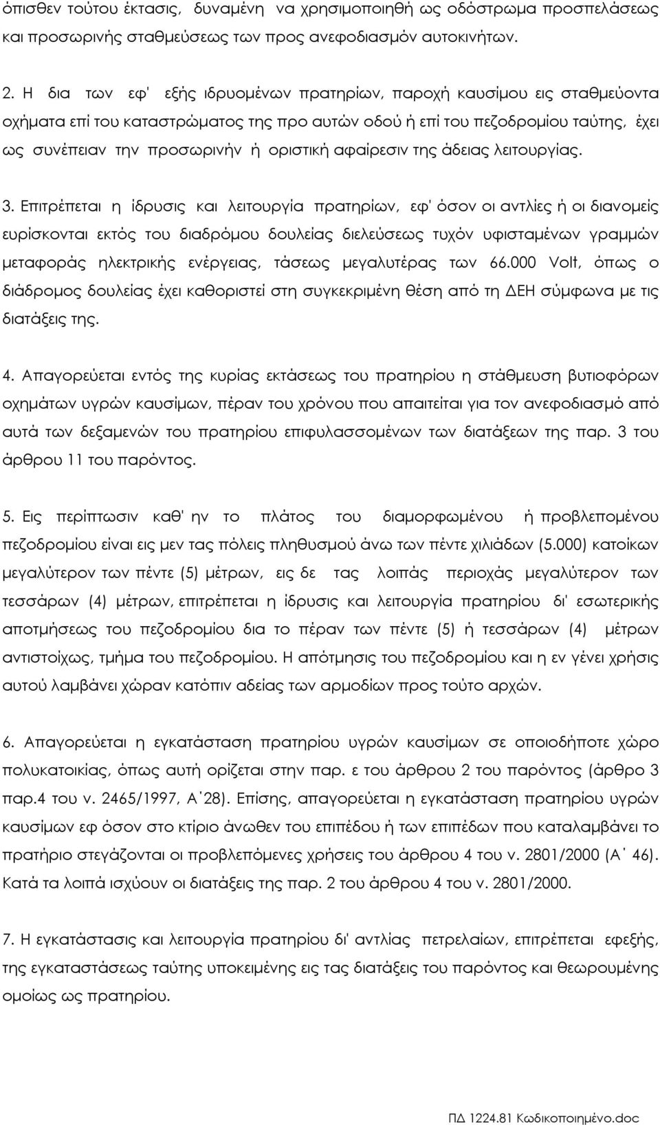 αφαίρεσιν της άδειας λειτουργίας. 3.