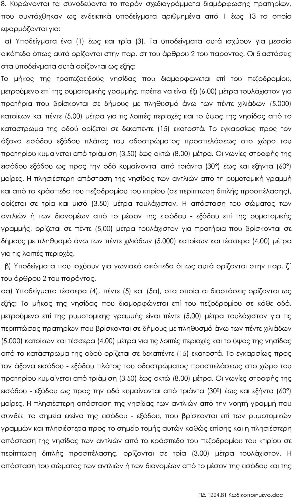 Οι διαστάσεις στα υποδείγµατα αυτά ορίζονται ως εξής: Το µήκος της τραπεζοειδούς νησίδας που διαµορφώνεται επί του πεζοδροµίου, µετρούµενο επί της ρυµοτοµικής γραµµής, πρέπει να είναι έξι (6,00)