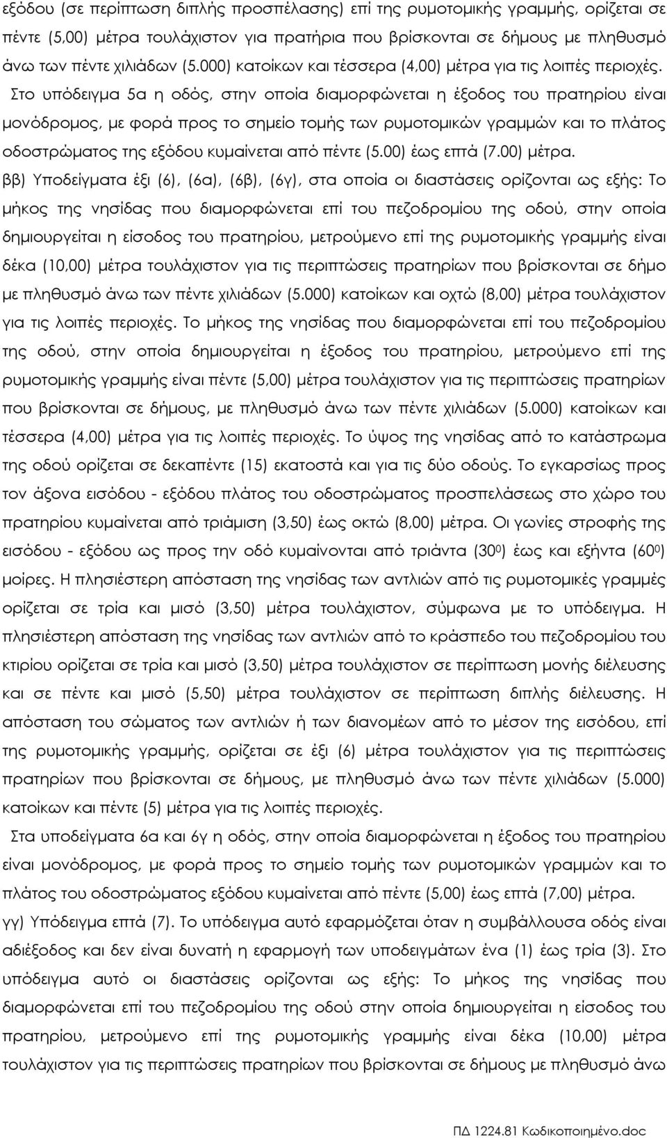 Στο υπόδειγµα 5α η οδός, στην οποία διαµορφώνεται η έξοδος του πρατηρίου είναι µονόδροµος, µε φορά προς το σηµείο τοµής των ρυµοτοµικών γραµµών και το πλάτος οδοστρώµατος της εξόδου κυµαίνεται από