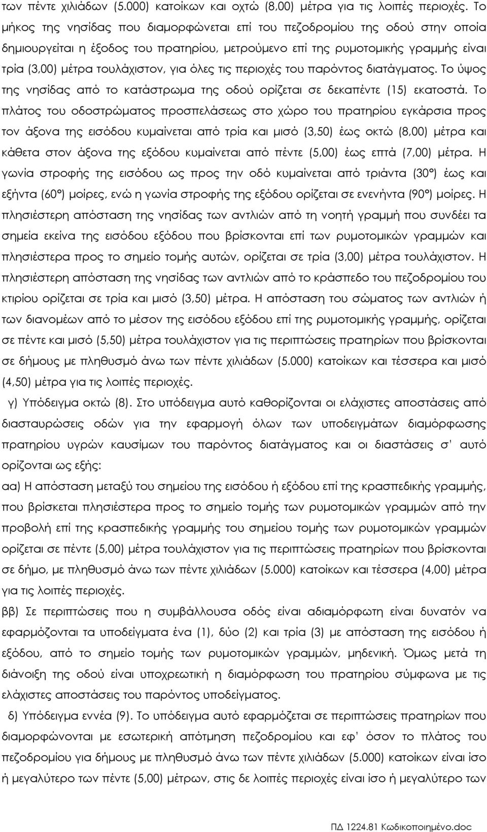 όλες τις περιοχές του παρόντος διατάγµατος. Το ύψος της νησίδας από το κατάστρωµα της οδού ορίζεται σε δεκαπέντε (15) εκατοστά.