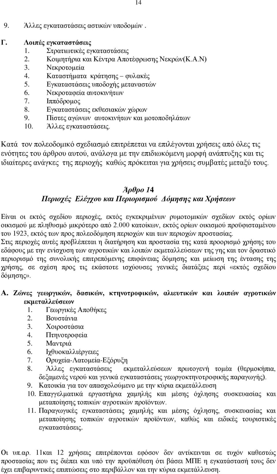 Καηά ηνλ πνιενδνκηθφ ζρεδηαζκφ επηηξέπεηαη λα επηιέγνληαη ρξήζεηο απφ φιεο ηηο ελφηεηεο ηνπ άξζξνπ απηνχ, αλάινγα κε ηελ επηδησθφκελε κνξθή αλάπηπμεο θαη ηηο ηδηαίηεξεο αλάγθεο ηεο πεξηνρήο θαζψο