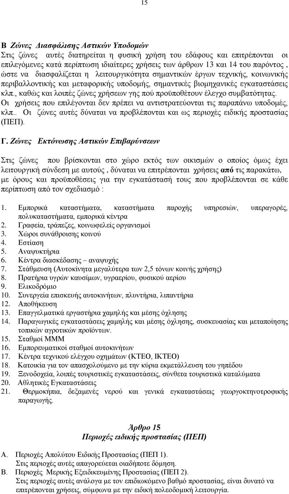 , θαζψο θαη ινηπέο δψλεο ρξήζεσλ γεο πνχ πξνυπνζέηνπλ έιεγρν ζπκβαηφηεηαο. Οη ρξήζεηο πνπ επηιέγνληαη δελ πξέπεη λα αληηζηξαηεχνληαη ηηο παξαπάλσ ππνδνκέο, θιπ.