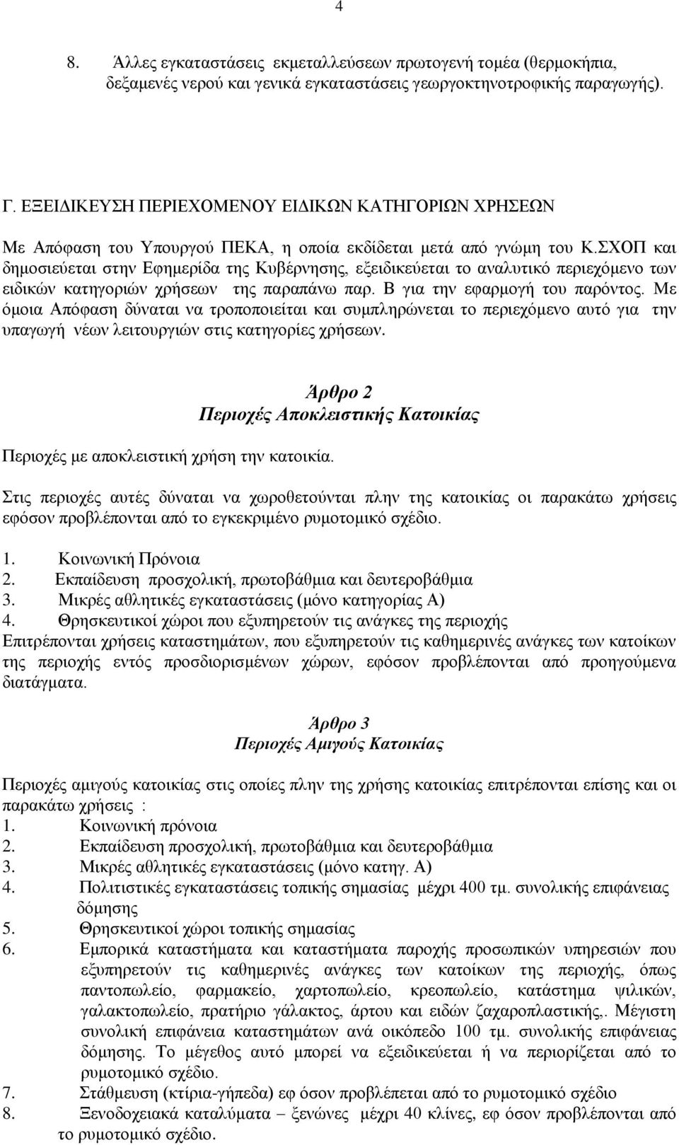 ΥΟΠ θαη δεκνζηεχεηαη ζηελ Δθεκεξίδα ηεο Κπβέξλεζεο, εμεηδηθεχεηαη ην αλαιπηηθφ πεξηερφκελν ησλ εηδηθψλ θαηεγνξηψλ ρξήζεσλ ηεο παξαπάλσ παξ. Β γηα ηελ εθαξκνγή ηνπ παξφληνο.