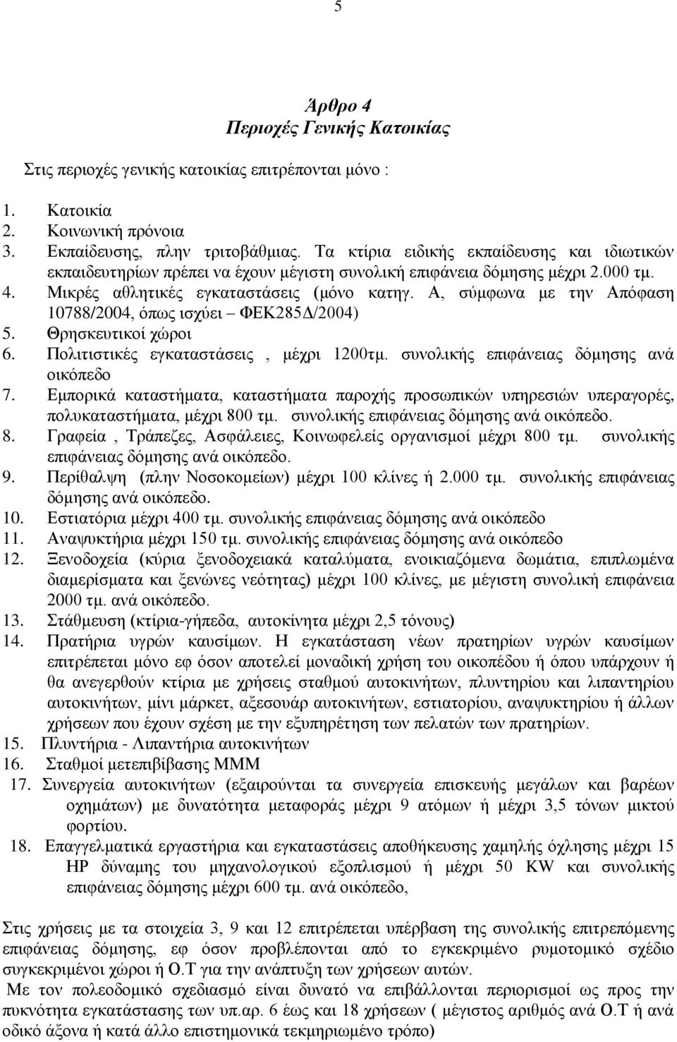 Α, ζχκθσλα κε ηελ Απφθαζε 10788/2004, φπσο ηζρχεη ΦΔΚ285Γ/2004) 5. Θξεζθεπηηθνί ρψξνη 6. Πνιηηηζηηθέο εγθαηαζηάζεηο, κέρξη 1200ηκ. ζπλνιηθήο επηθάλεηαο δφκεζεο αλά νηθφπεδν 7.