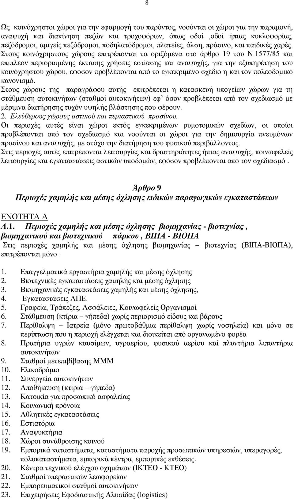 1577/85 θαη επηπιένλ πεξηνξηζκέλεο έθηαζεο ρξήζεηο εζηίαζεο θαη αλαςπρήο, γηα ηελ εμππεξέηεζε ηνπ θνηλφρξεζηνπ ρψξνπ, εθφζνλ πξνβιέπνληαη απφ ην εγθεθξηκέλν ζρέδην ε θαη ηνλ πνιενδνκηθφ θαλνληζκφ.