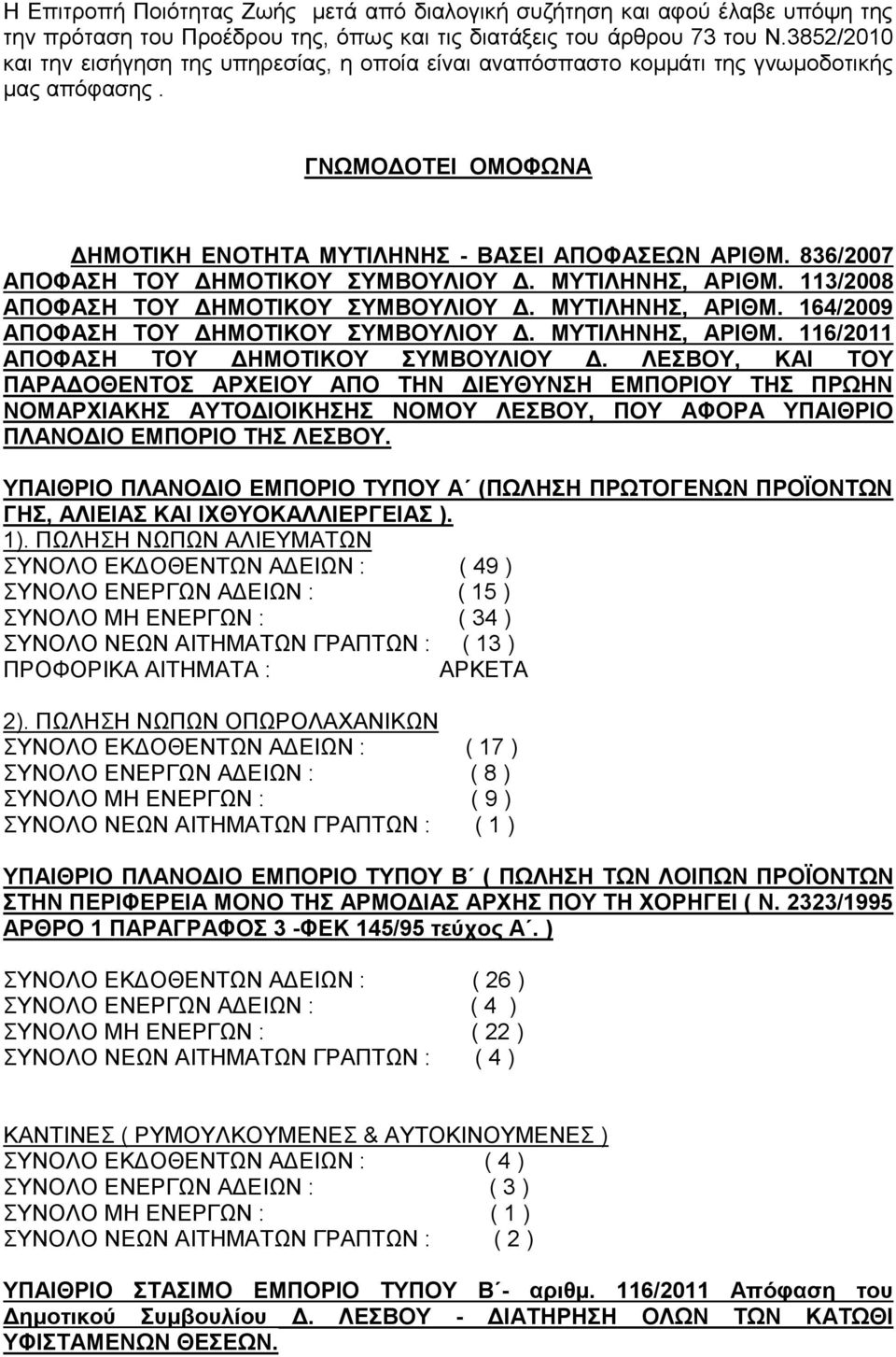 836/2007 ΑΠΟΦΑΣΗ ΤΟΥ ΔΗΜΟΤΙΚΟΥ ΣΥΜΒΟΥΛΙΟΥ Δ. ΜΥΤΙΛΗΝΗΣ, ΑΡΙΘΜ. 113/2008 ΑΠΟΦΑΣΗ ΤΟΥ ΔΗΜΟΤΙΚΟΥ ΣΥΜΒΟΥΛΙΟΥ Δ. ΜΥΤΙΛΗΝΗΣ, ΑΡΙΘΜ. 164/2009 ΑΠΟΦΑΣΗ ΤΟΥ ΔΗΜΟΤΙΚΟΥ ΣΥΜΒΟΥΛΙΟΥ Δ. ΜΥΤΙΛΗΝΗΣ, ΑΡΙΘΜ. 116/2011 ΑΠΟΦΑΣΗ ΤΟΥ ΔΗΜΟΤΙΚΟΥ ΣΥΜΒΟΥΛΙΟΥ Δ.