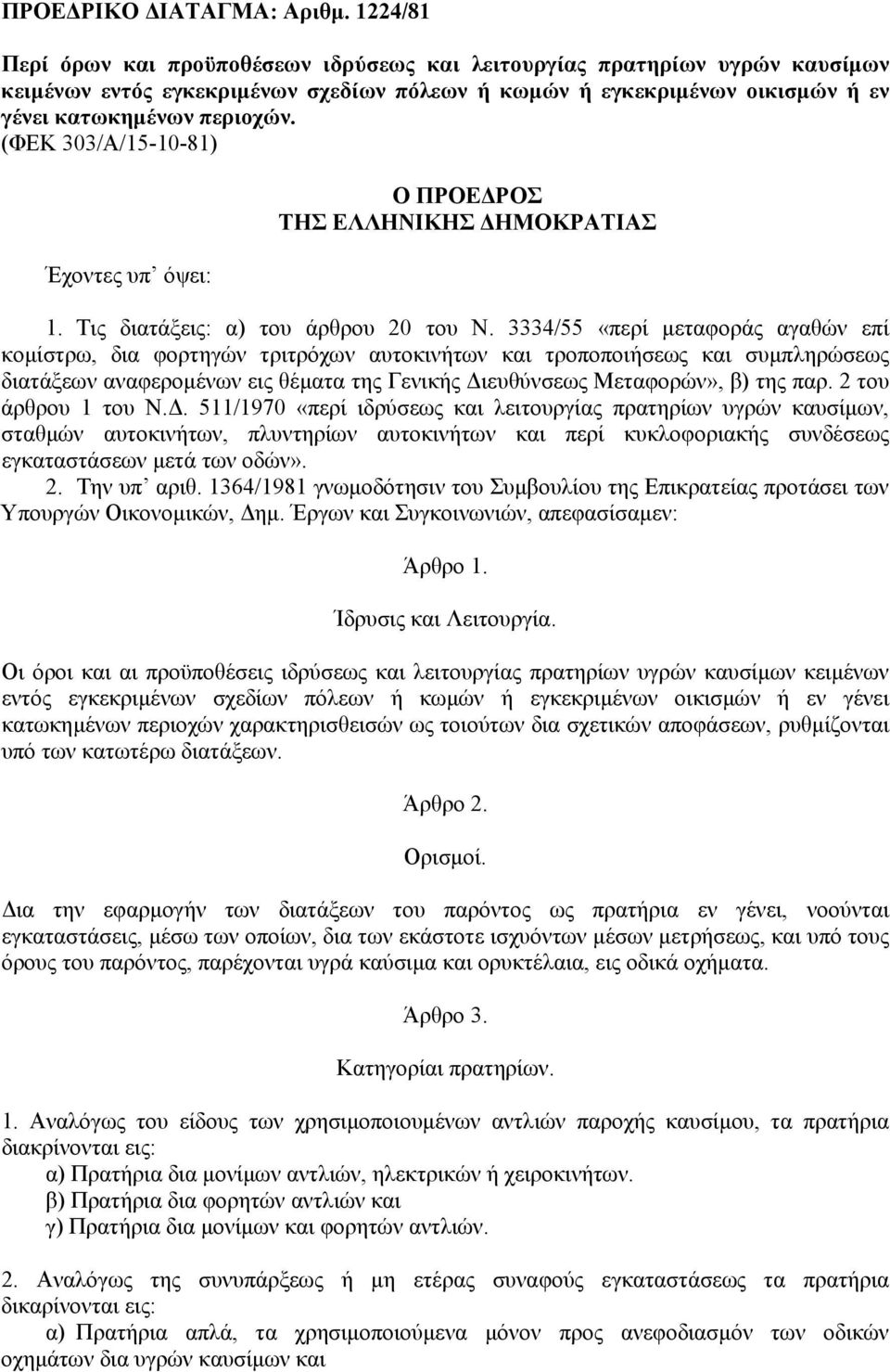 (ΦΕΚ 303/Α/15-10-81) Έχοντες υπ όψει: Ο ΠΡΟΕ ΡΟΣ ΤΗΣ ΕΛΛΗΝΙΚΗΣ ΗΜΟΚΡΑΤΙΑΣ 1. Τις διατάξεις: α) του άρθρου 20 του Ν.