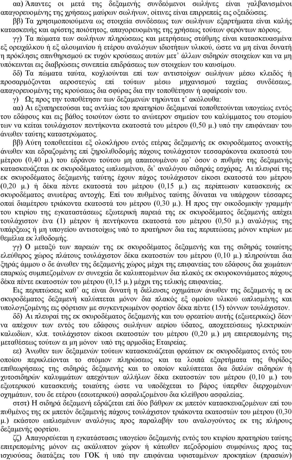 γγ) Τα πώµατα των σωλήνων πληρώσεως και µετρήσεως στάθµης είναι κατασκευασµένα εξ ορειχάλκου ή εξ αλουµινίου ή ετέρου αναλόγων ιδιοτήτων υλικού, ώστε να µη είναι δυνατή η πρόκλησις σπινθηρισµού εκ