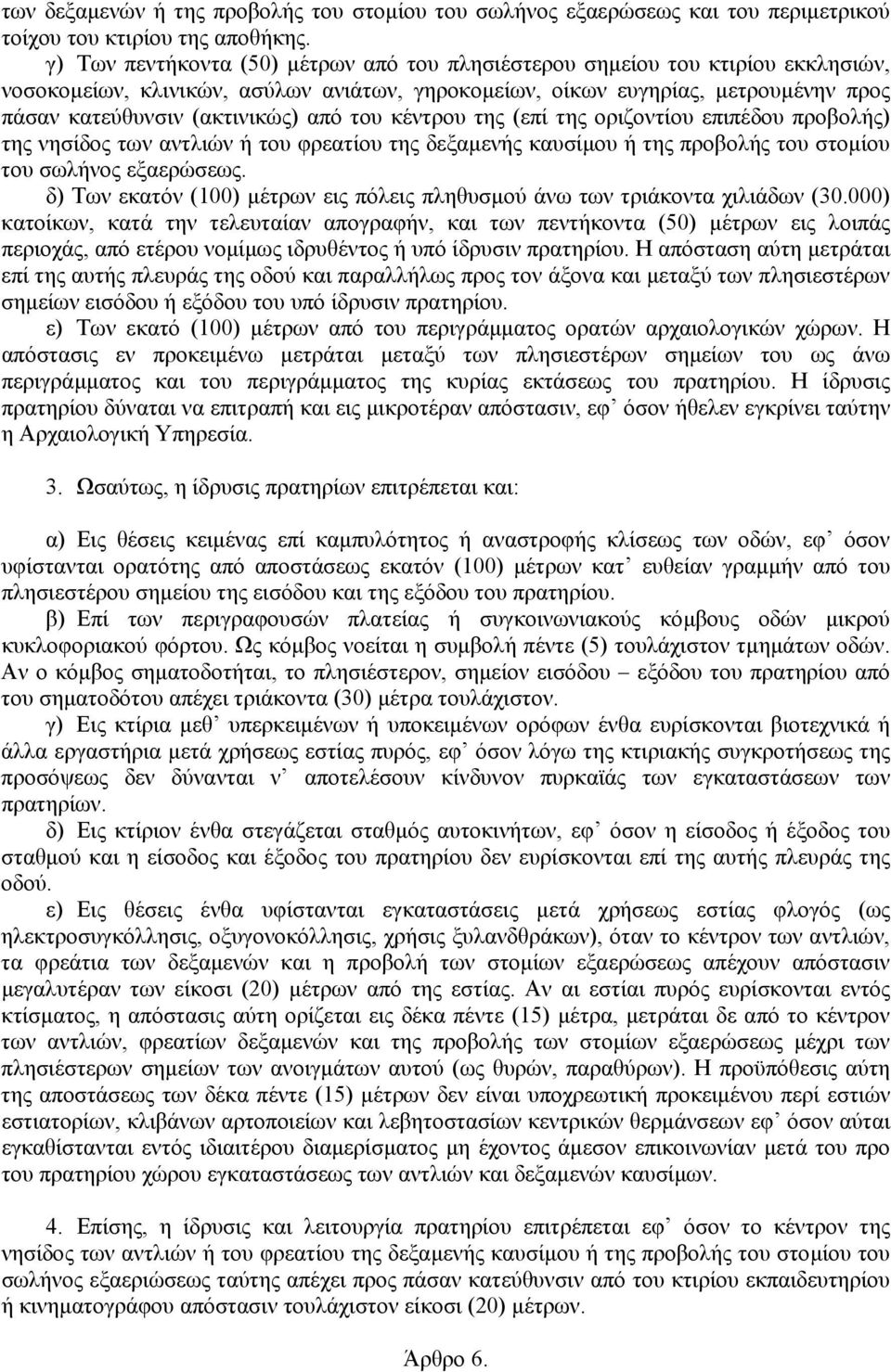 από του κέντρου της (επί της οριζοντίου επιπέδου προβολής) της νησίδος των αντλιών ή του φρεατίου της δεξαµενής καυσίµου ή της προβολής του στοµίου του σωλήνος εξαερώσεως.