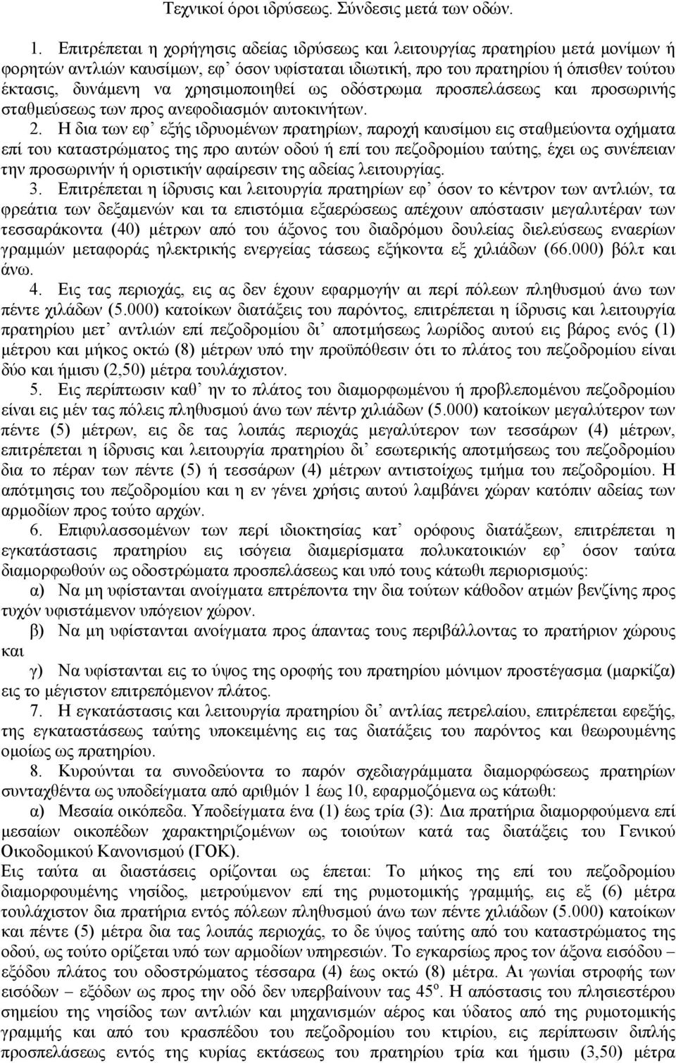 χρησιµοποιηθεί ως οδόστρωµα προσπελάσεως και προσωρινής σταθµεύσεως των προς ανεφοδιασµόν αυτοκινήτων. 2.