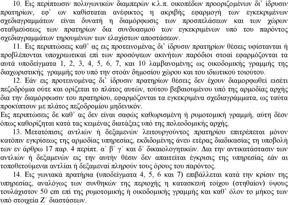 προσπελάσεων και των χώρων σταθµεύσεως των πρατηρίων δια συνδυασµού των εγκεκριµένων υπό του παρόντος σχεδιαγραµµάτων τηρουµένων των ελαχίστων αποστάσεων. 11.