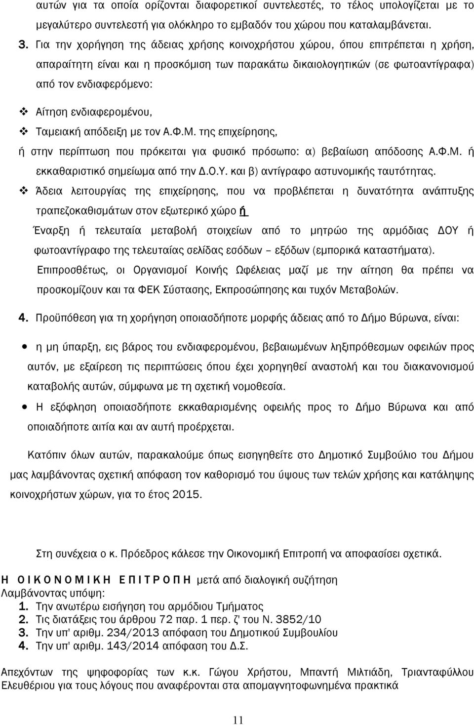 ενδιαφερομένου, Ταμειακή απόδειξη με τον Α.Φ.Μ. της επιχείρησης, ή στην περίπτωση που πρόκειται για φυσικό πρόσωπο: α) βεβαίωση απόδοσης Α.Φ.Μ. ή εκκαθαριστικό σημείωμα από την Δ.Ο.Υ.