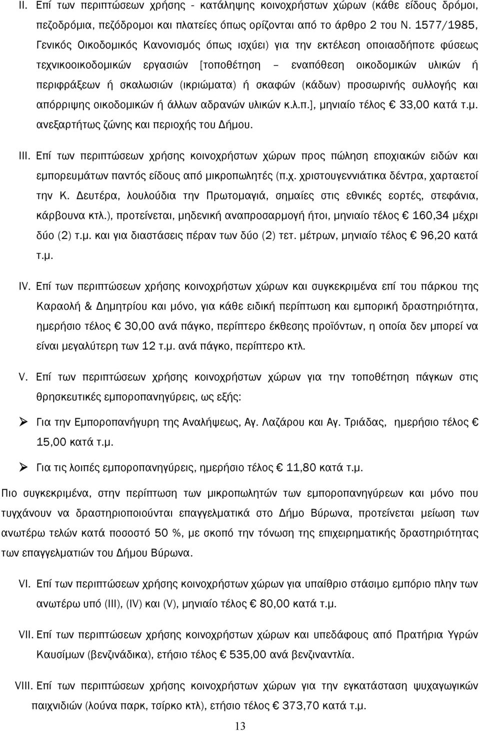 ή σκαφών (κάδων) προσωρινής συλλογής και απόρριψης οικοδομικών ή άλλων αδρανών υλικών κ.λ.π.], μηνιαίο τέλος 33,00 κατά τ.μ. ανεξαρτήτως ζώνης και περιοχής του Δήμου. III.