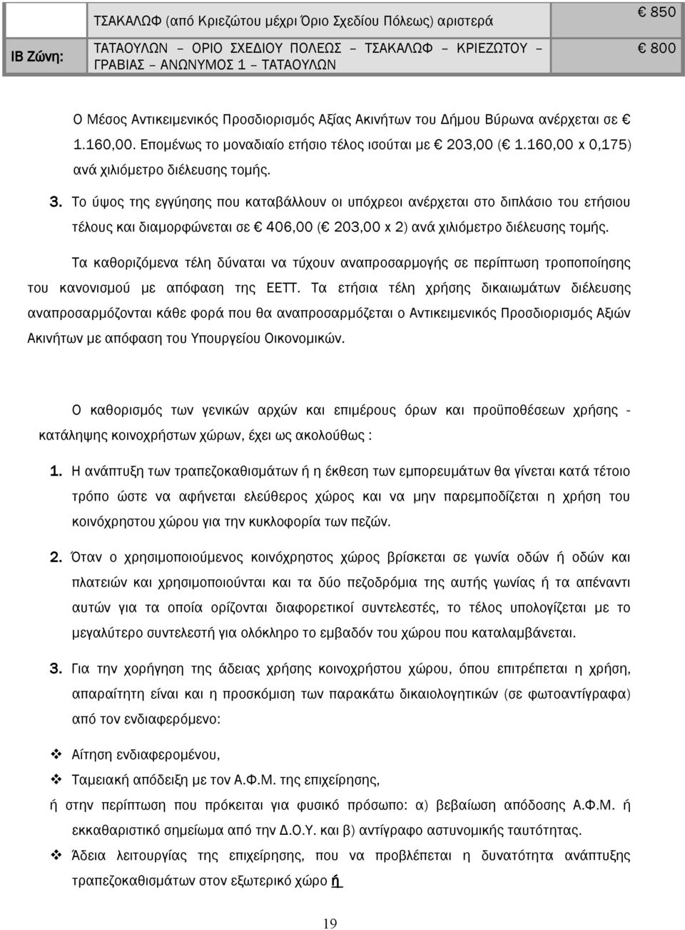 Το ύψος της εγγύησης που καταβάλλουν οι υπόχρεοι ανέρχεται στο διπλάσιο του ετήσιου τέλους και διαμορφώνεται σε 406,00 ( 203,00 x 2) ανά χιλιόμετρο διέλευσης τομής.