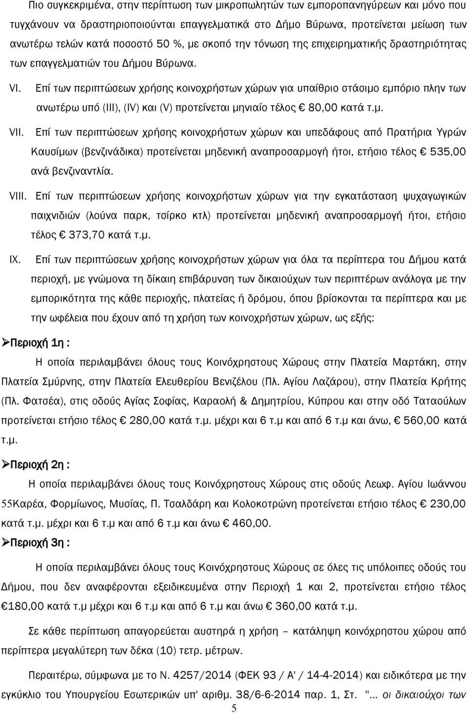 Επί των περιπτώσεων χρήσης κοινοχρήστων χώρων για υπαίθριο στάσιμο