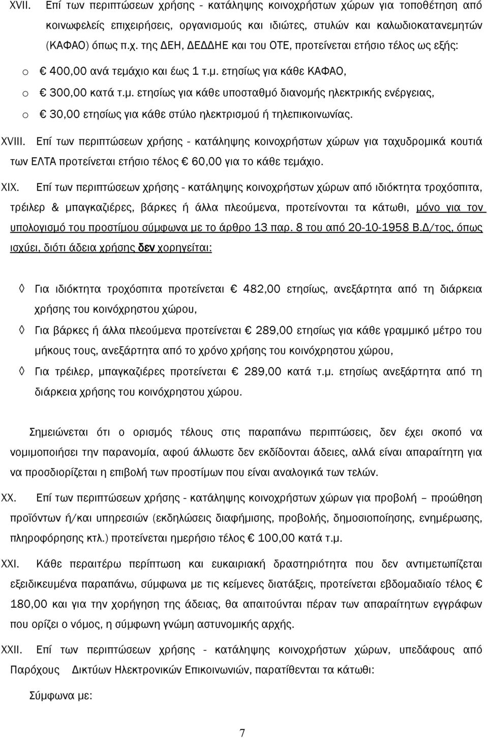 Επί των περιπτώσεων χρήσης - κατάληψης κοινοχρήστων χώρων για ταχυδρομικά κουτιά των ΕΛΤΑ προτείνεται ετήσιο τέλος 60,00 για το κάθε τεμάχιο. XIX.