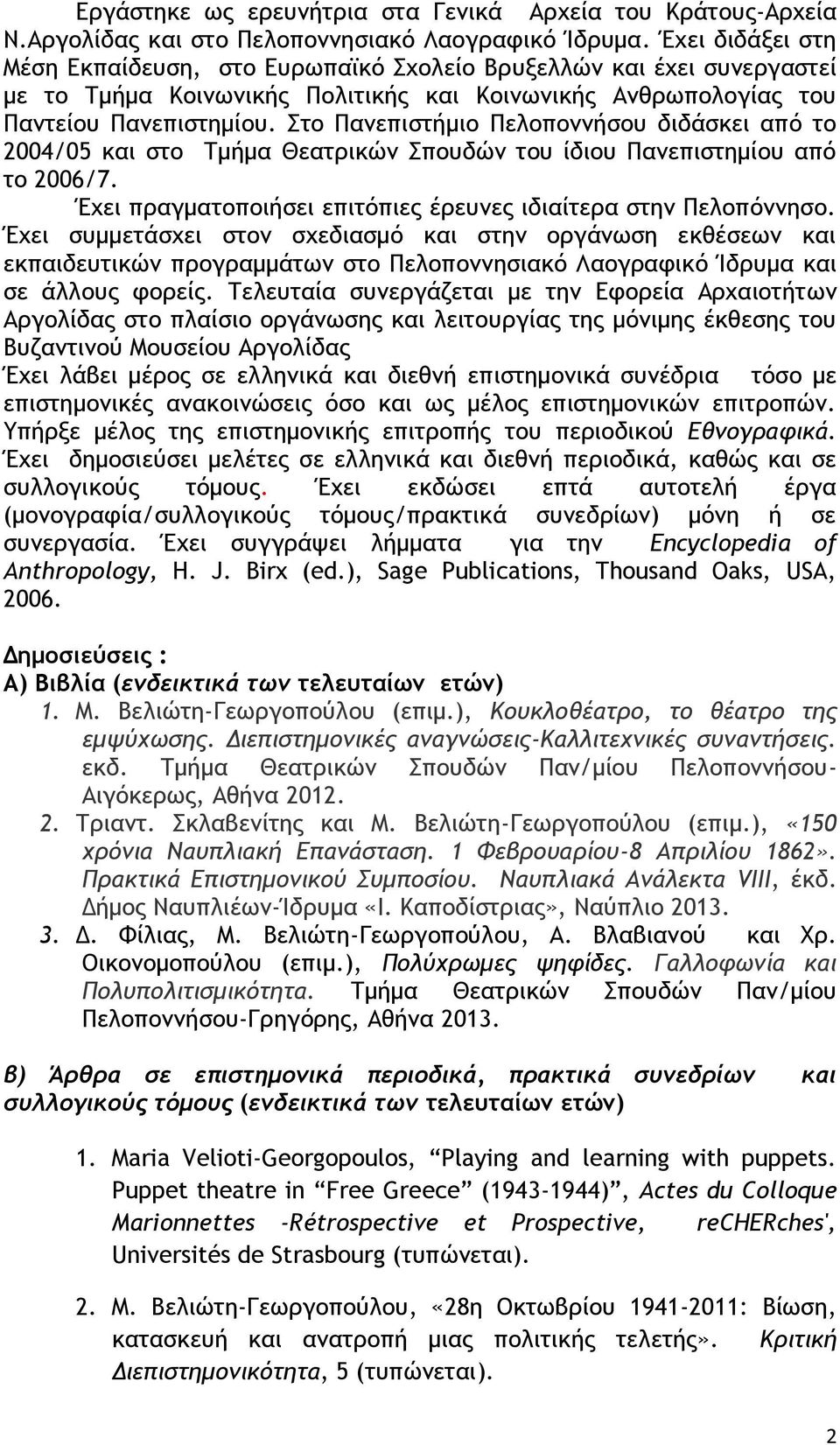 Στο Πανεπιστήμιο Πελοποννήσου διδάσκει από το 2004/05 και στο Τμήμα Θεατρικών Σπουδών του ίδιου Πανεπιστημίου από το 2006/7. Έχει πραγματοποιήσει επιτόπιες έρευνες ιδιαίτερα στην Πελοπόννησο.