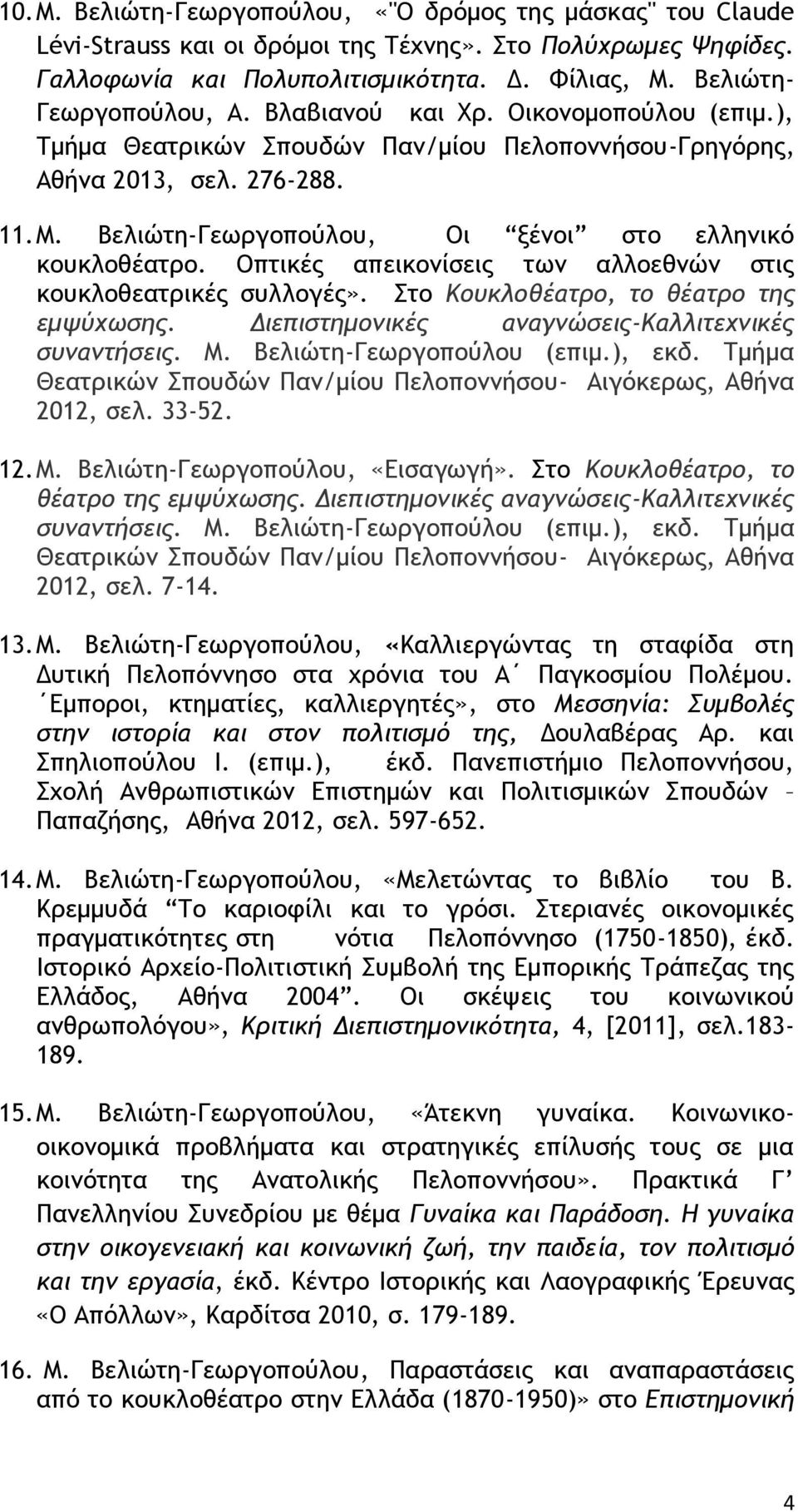 Βελιώτη-Γεωργοπούλου, Οι ξένοι στο ελληνικό κουκλοθέατρο. Οπτικές απεικονίσεις των αλλοεθνών στις κουκλοθεατρικές συλλογές». Στο Κουκλοθέατρο, το θέατρο της εμψύχωσης.