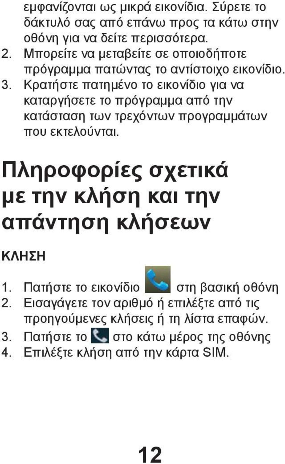 Κρατήστε πατημένο το εικονίδιο για να καταργήσετε το πρόγραμμα από την κατάσταση των τρεχόντων προγραμμάτων που εκτελούνται.