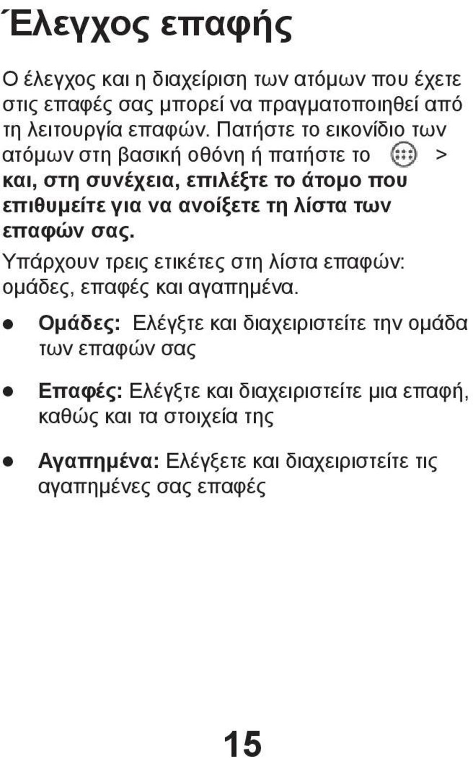 λίστα των επαφών σας. Υπάρχουν τρεις ετικέτες στη λίστα επαφών: ομάδες, επαφές και αγαπημένα.