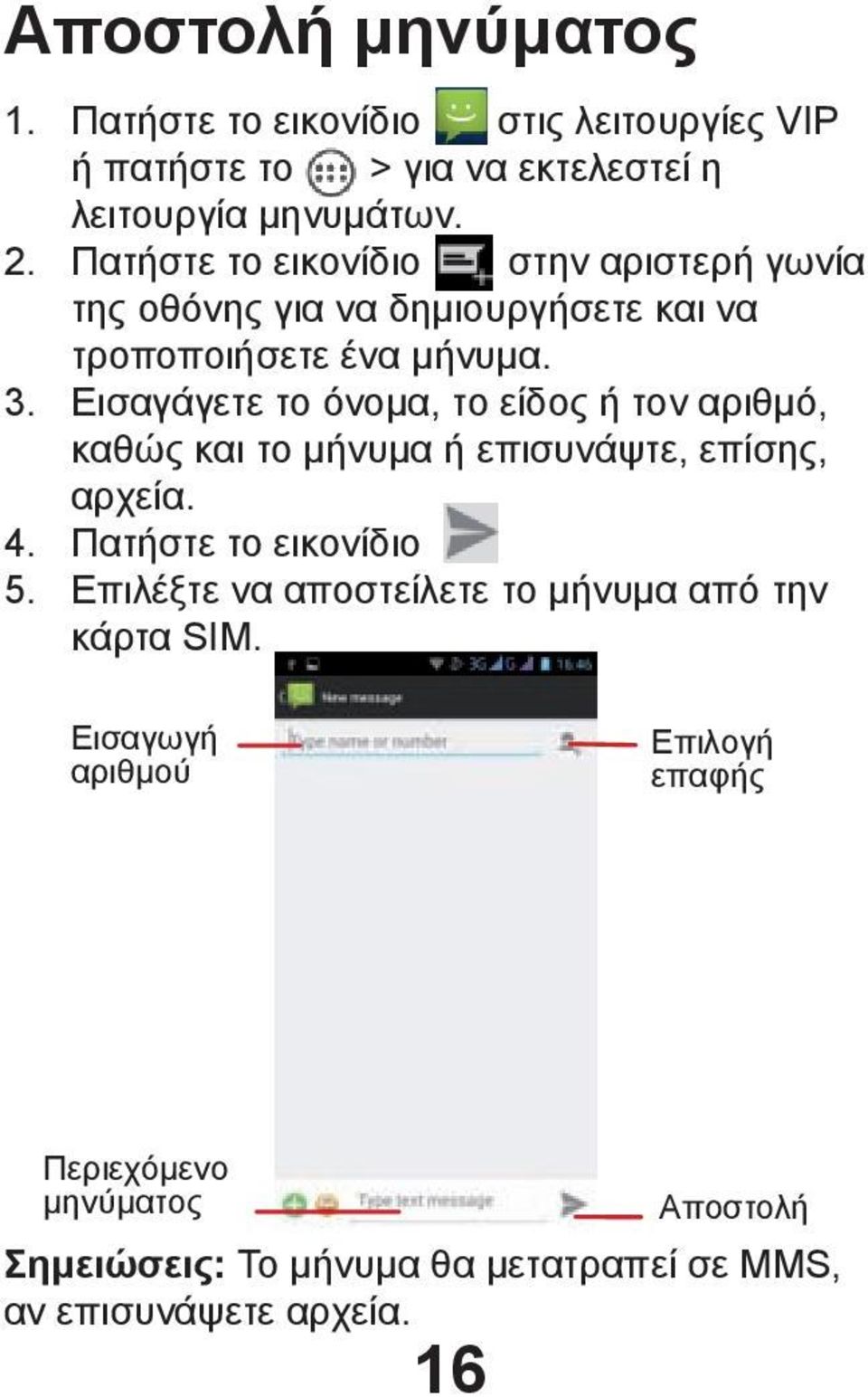 Εισαγάγετε το όνομα, το είδος ή τον αριθμό, καθώς και το μήνυμα ή επισυνάψτε, επίσης, αρχεία. 4. Πατήστε το εικονίδιο 5.