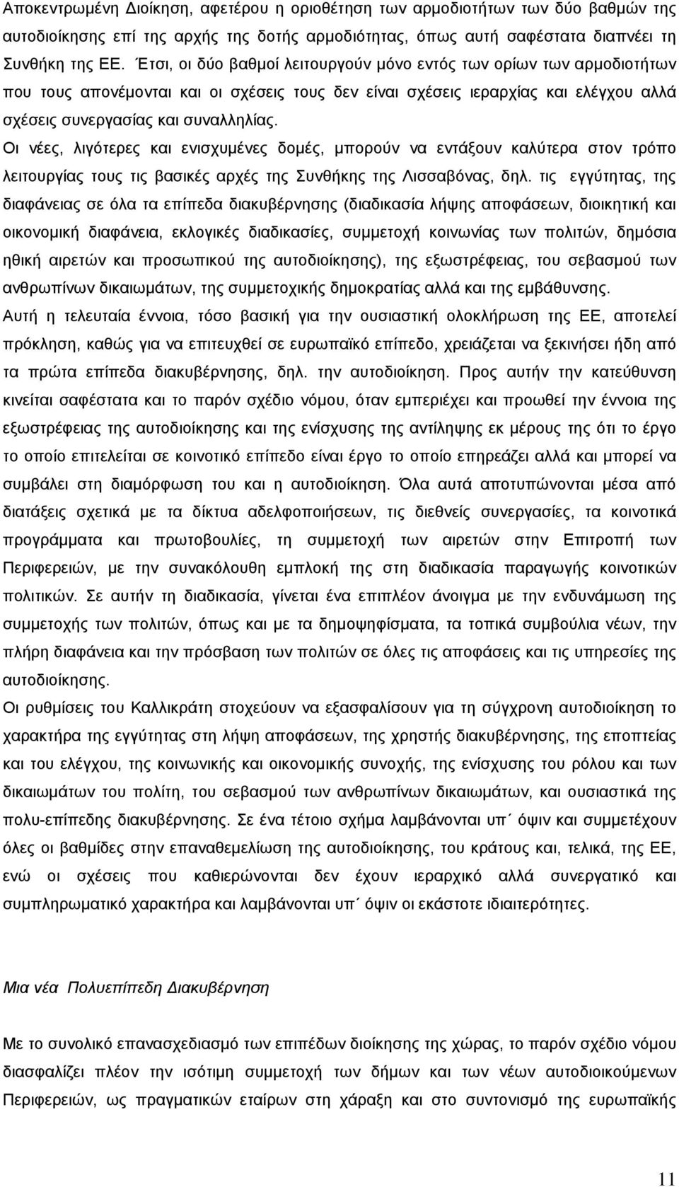 Οι νέες, λιγότερες και ενισχυμένες δομές, μπορούν να εντάξουν καλύτερα στον τρόπο λειτουργίας τους τις βασικές αρχές της Συνθήκης της Λισσαβόνας, δηλ.