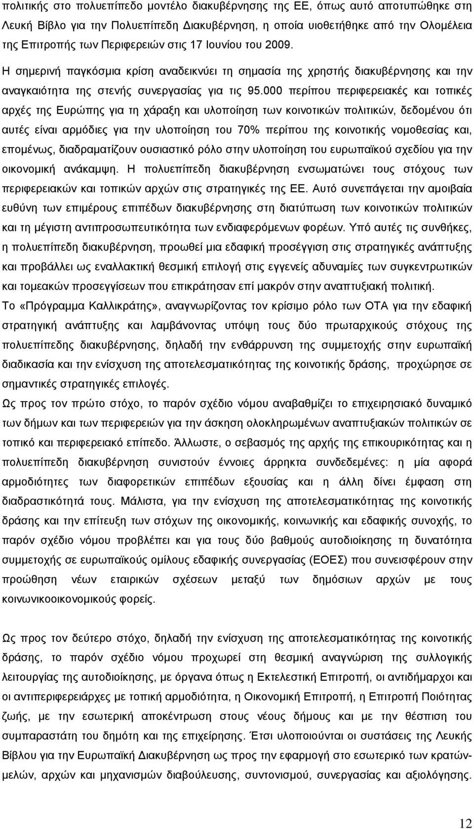 000 περίπου περιφερειακές και τοπικές αρχές της Ευρώπης για τη χάραξη και υλοποίηση των κοινοτικών πολιτικών, δεδομένου ότι αυτές είναι αρμόδιες για την υλοποίηση του 70% περίπου της κοινοτικής