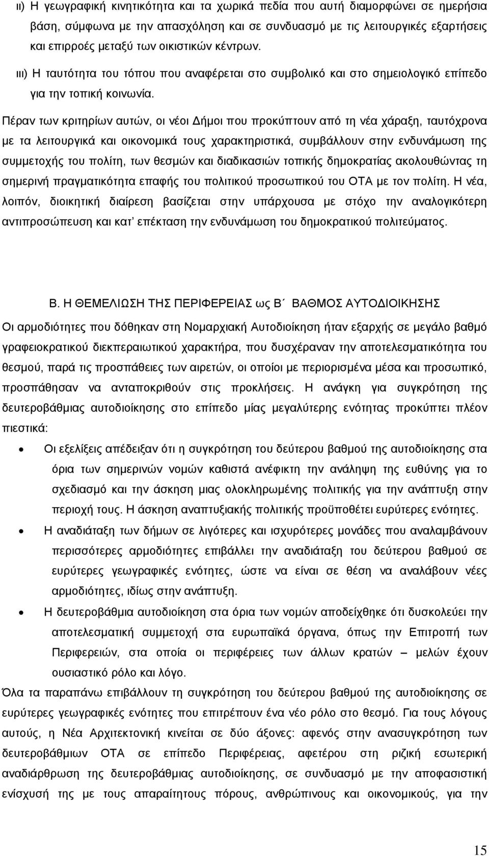 Πέραν των κριτηρίων αυτών, οι νέοι Δήμοι που προκύπτουν από τη νέα χάραξη, ταυτόχρονα με τα λειτουργικά και οικονομικά τους χαρακτηριστικά, συμβάλλουν στην ενδυνάμωση της συμμετοχής του πολίτη, των