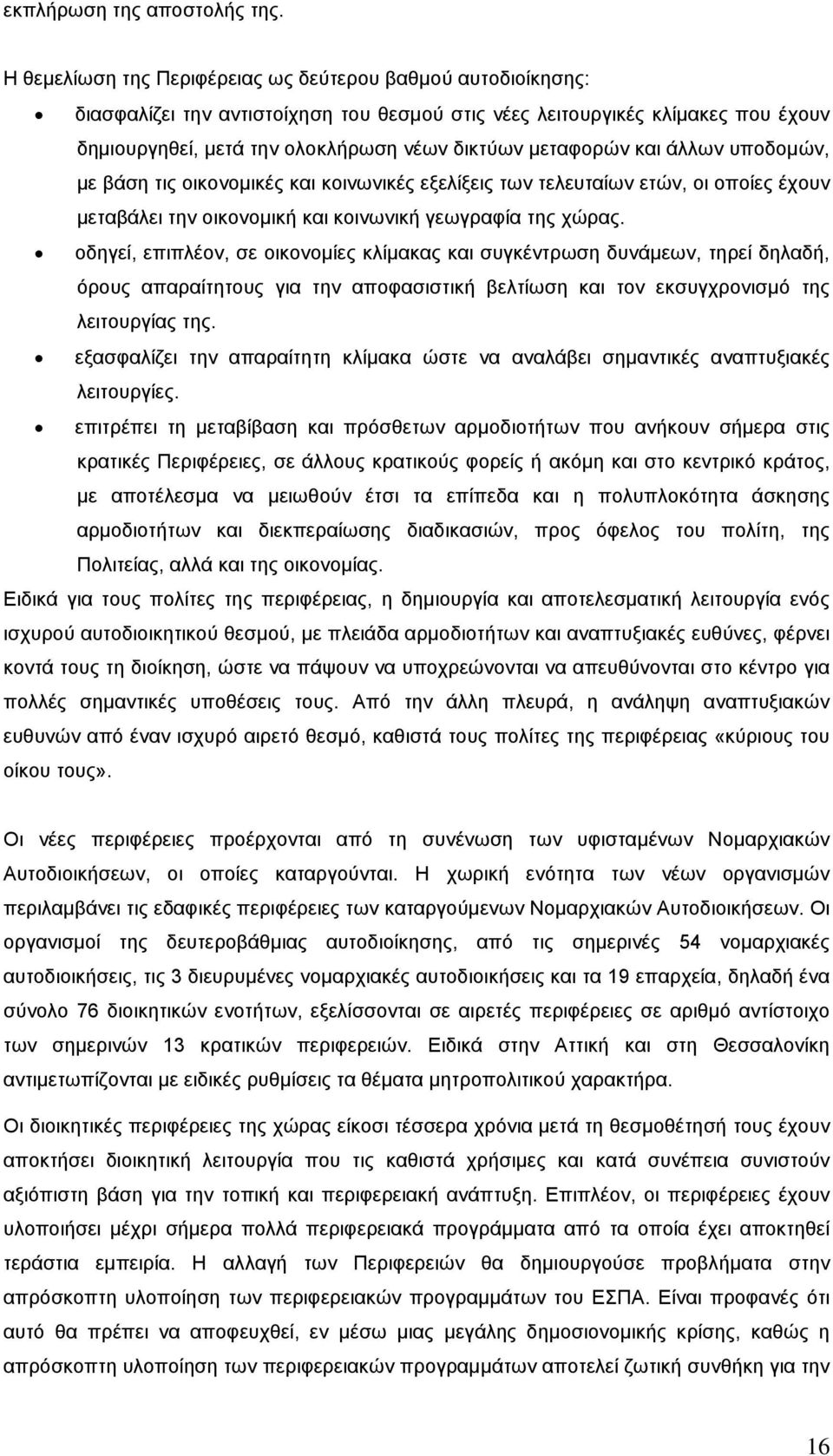 μεταφορών και άλλων υποδομών, με βάση τις οικονομικές και κοινωνικές εξελίξεις των τελευταίων ετών, οι οποίες έχουν μεταβάλει την οικονομική και κοινωνική γεωγραφία της χώρας.