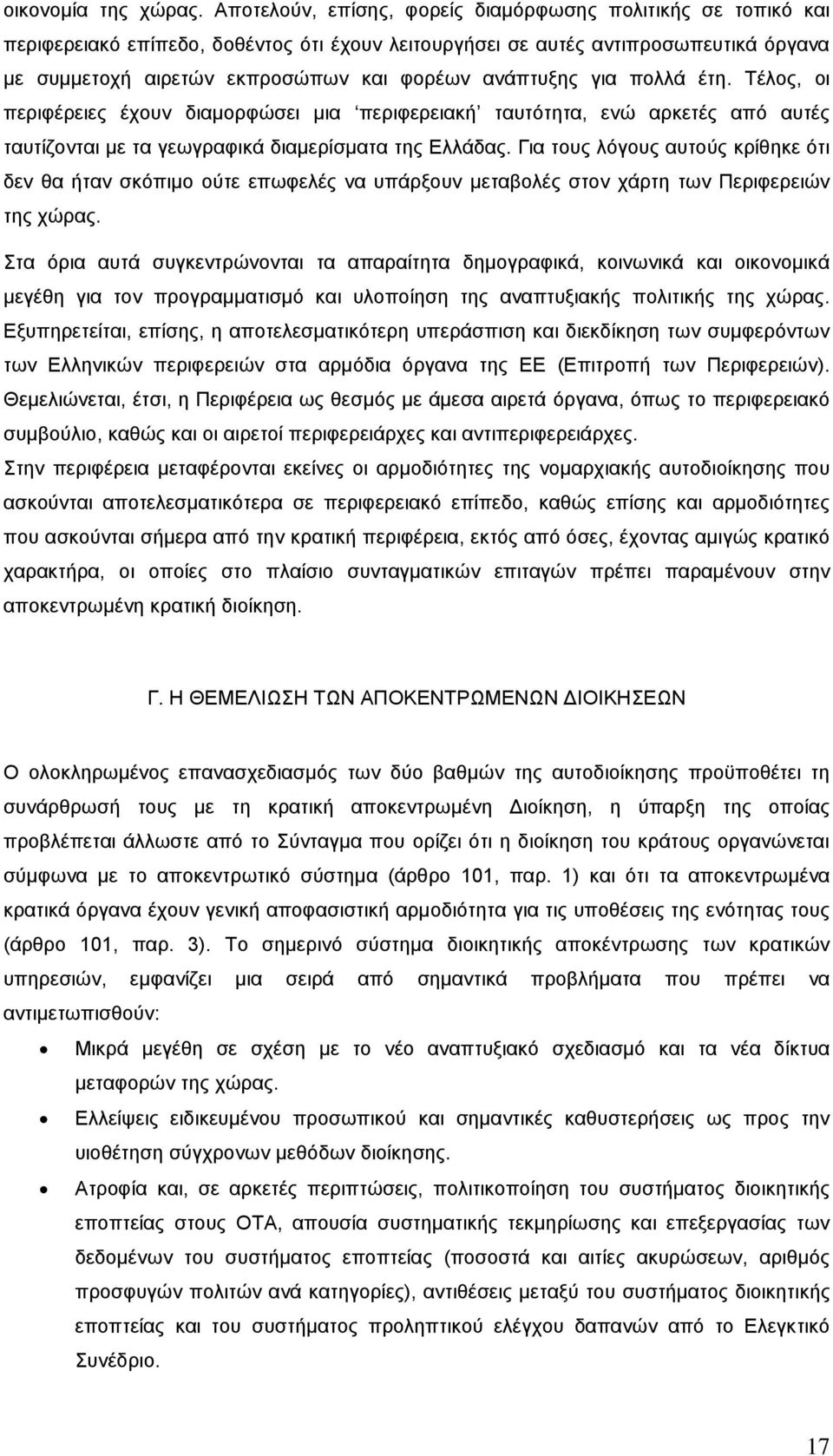 ανάπτυξης για πολλά έτη. Τέλος, οι περιφέρειες έχουν διαμορφώσει μια περιφερειακή ταυτότητα, ενώ αρκετές από αυτές ταυτίζονται με τα γεωγραφικά διαμερίσματα της Ελλάδας.